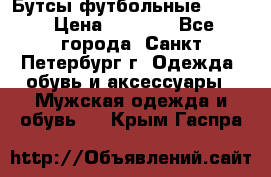 Бутсы футбольные lotto › Цена ­ 2 800 - Все города, Санкт-Петербург г. Одежда, обувь и аксессуары » Мужская одежда и обувь   . Крым,Гаспра